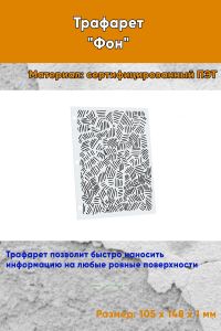 Трафарет Фон № 5 (105 х 148 мм)