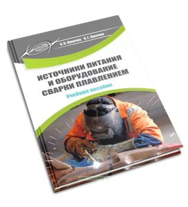 Источники питания и оборудование сварки плавлением