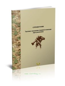 Тактика оказания первой помощи при ранениях