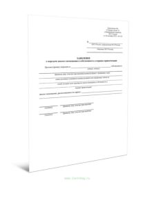 Заявление о передаче жилого помещения в собственность в порядке приватизации