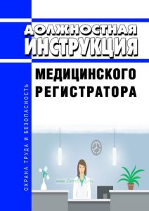 Должностная инструкция медицинского регистратора