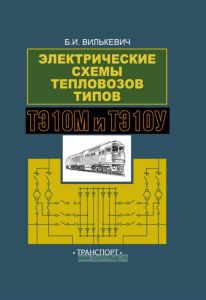 Электрические схемы тепловозов типов ТЭ10М и ТЭ10У + СХЕМА