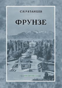 Фрунзе. Столица киргизской ССР