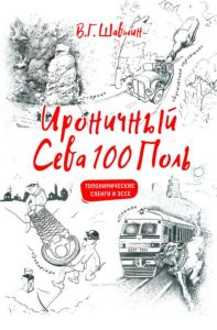 Ироничный Севастополь. Топонимические сленги и эссе