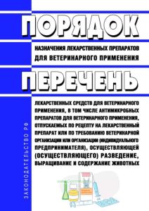 Порядок назначения лекарственных препаратов для ветеринарного применения, перечень лекарственных средств для ветеринарного применения, в том числе антимикробных препаратов для ветеринарного применения, отпускаемых по рецепту на лекарственный препарат или по требованию ветеринарной организации или организации (индивидуального предпринимателя), осуществляющей (осуществляющего) разведение, выращивани