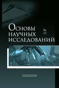 Основы научных исследований