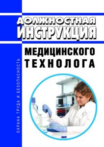 Должностная инструкция медицинского технолога