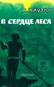 В сердце леса