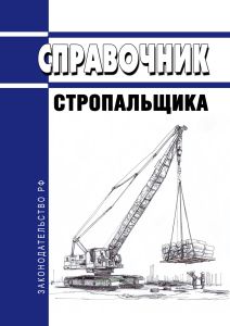 Справочник стропальщика