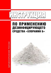 Инструкция по применению дезинфицирующего средства "Хлорамин Б"