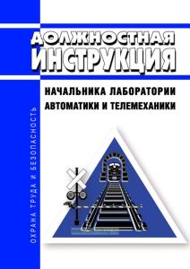 Должностная инструкция начальника лаборатории автоматики и телемеханики