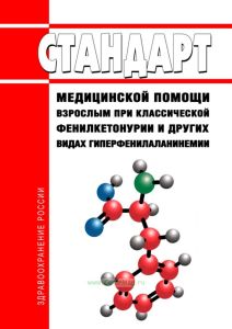 Стандарт медицинской помощи взрослым при классической фенилкетонурии и других видах гиперфенилаланинемии 2025 год. Последняя редакция