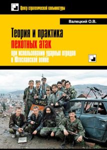 Теория и практика пехотных атак при использовании ударных отрядов в Югославской войне