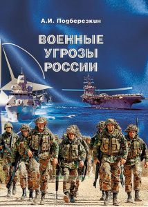 Военные угрозы России