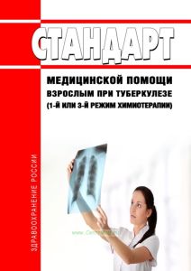Стандарт медицинской помощи взрослым при туберкулезе (1-й или 3-й режим химиотерапии) 2025 год. Последняя редакция