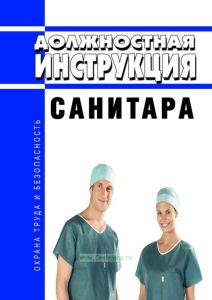 Должностная инструкция санитара