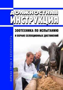 Должностная инструкция зоотехника по испытанию и охране селекционных достижений