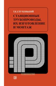 Станционные трубопроводы, их изготовление и монтаж
