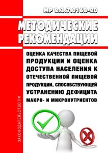 МР 2.3.7.0168-20 Оценка качества пищевой продукции и оценка доступа населения к отечественной пищевой продукции, способствующей устранению дефицита макро- и микронутриентов 2025 год. Последняя редакция