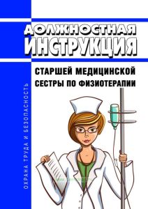 Должностная инструкция старшей медицинской сестры по физиотерапии