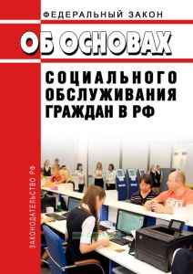 Об основах социального обслуживания граждан в Российской Федерации. Федеральный закон от 28.12.2013 N 442-ФЗ 2026 год. Последняя редакция