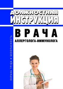 Должностная инструкция врача аллерголога-иммунолога