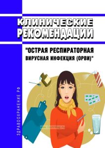 Клинические рекомендации "Острая респираторная вирусная инфекция (ОРВИ)" (Дети) 2025 год. Последняя редакция