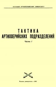 Тактика артиллерийских подразделений. Часть 1