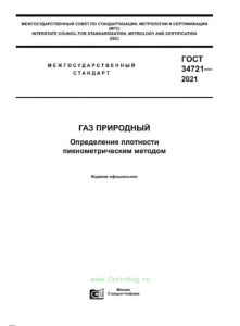 ГОСТ 34721-2021 Газ природный. Определение плотности пикнометрическим методом 2025 год. Последняя редакция