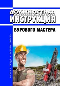 Должностная инструкция бурового мастера
