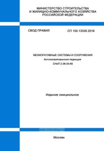 СП 100.13330.2016 Мелиоративные системы и сооружения. Актуализированная редакция СНиП 2.06.03-85 2025 год. Последняя редакция