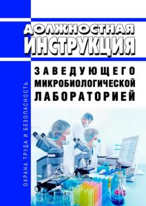Должностная инструкция заведующего микробиологической лабораторией