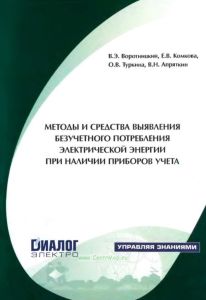 Методы и средства выявления безучетного потребления электрической энергии при наличии приборов учета