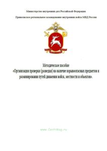 Методическое пособие "Организация проверки (разведки) на наличие взрывоопасных предметов и разминирования путей движения войск, местности и объектов"