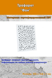 Трафарет Фон № 6 (105 х 148 мм)