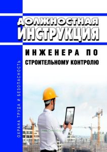 Должностная инструкция инженера по строительному контролю