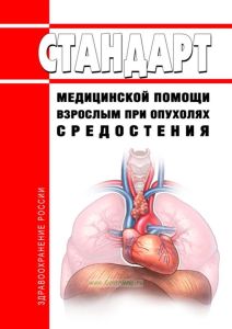 Стандарт медицинской помощи взрослым при опухолях средостения 2025 год. Последняя редакция