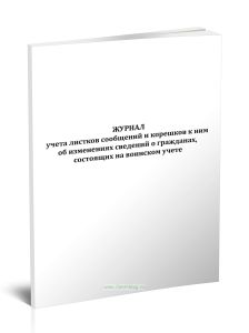 Журнал учета листков сообщений и корешков к ним об изменениях сведений о гражданах, состоящих на воинском учете