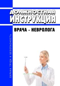 Должностная инструкция врача-невролога