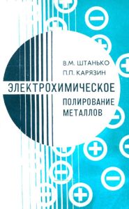 Электрохимическое полирование металлов