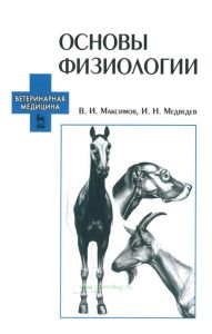 Основы физиологии