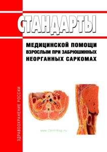 Стандарты медицинской помощи взрослым при забрюшинных неорганных саркомах 2025 год. Последняя редакция
