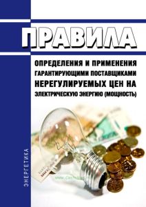Правила определения и применения гарантирующими поставщиками нерегулируемых цен на электрическую энергию (мощность) 2025 год. Последняя редакция