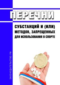 Перечни субстанций и (или) методов, запрещенных для использования в спорте 2025 год. Последняя редакция
