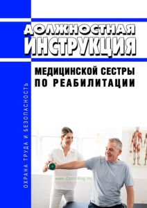 Должностная инструкция медицинской сестры по реабилитации