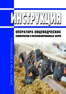 Инструкция оператора овцеводческих комплексов и механизированных ферм