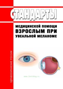 Стандарты медицинской помощи взрослым при увеальной меланоме 2025 год. Последняя редакция