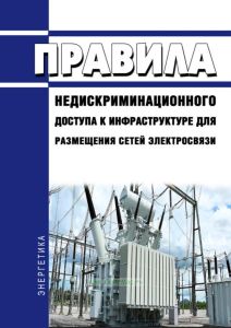 Правила недискриминационного доступа к инфраструктуре для размещения сетей электросвязи 2025 год. Последняя редакция