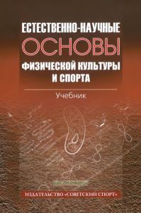 Естественно-научные основы физической культуры и спорта
