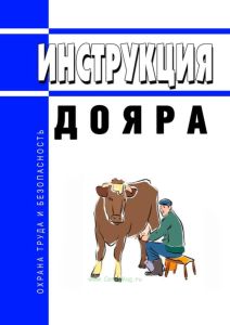 Инструкция дояра